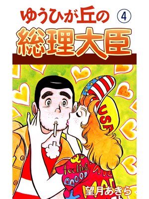 cover image of ゆうひが丘の総理大臣(4)